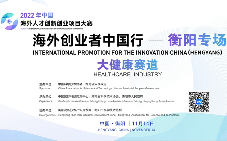 	2022 China （Hengyang）International Promotion for the Innovation China