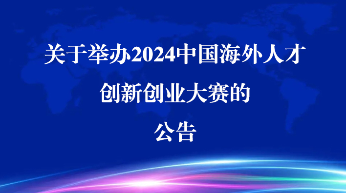 关于举办2024中国海外人才创新创业大赛的公告
